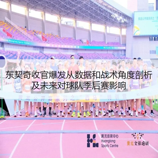 东契奇收官爆发从数据和战术角度剖析及未来对球队季后赛影响