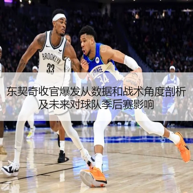 东契奇收官爆发从数据和战术角度剖析及未来对球队季后赛影响