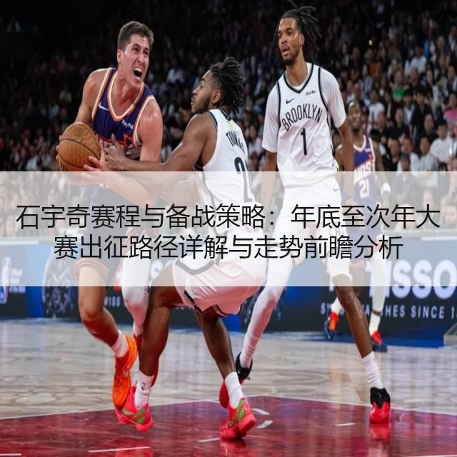 石宇奇赛程与备战策略：年底至次年大赛出征路径详解与走势前瞻分析